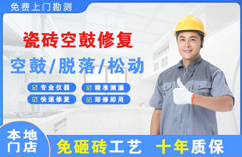 定结瓷砖空鼓修复