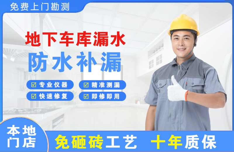 定结地下车库漏水维修
